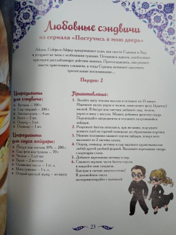 Дахие Саглам: Лезетли тат. Рецепты из турецких сериалов
