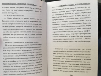 Алексей Новгородов: Исповедь офицера