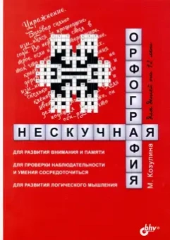 Мария Козулина: Нескучная орфография для детей от 12 лет