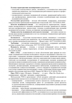 Тактика контроля качества и безопасности медицинской деятельности. Практическое руководство