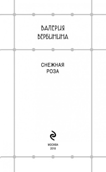 Валерия Вербинина: Снежная роза
