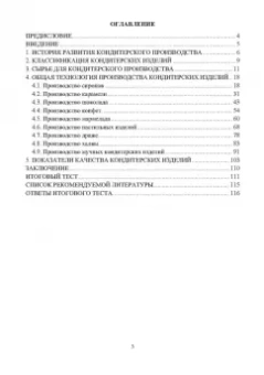Оксана Бывалец: Технология кондитерского производства. Учебное пособие