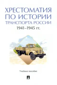 Федякин, Селезнев, Горбунов: Хрестоматия по истории транспорта России. 1941–1945 гг. Учебное пособие