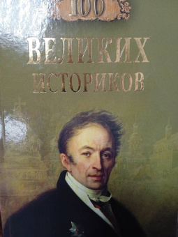 Борис Соколов: 100 великих историков