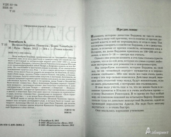 Борис Тененбаум: Великие Борджиа. Гении зла