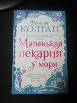 Дженни Колган: Маленькая пекарня у моря