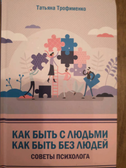 Татьяна Трофименко: Как быть с людьми. Как быть без людей. Советы психолога