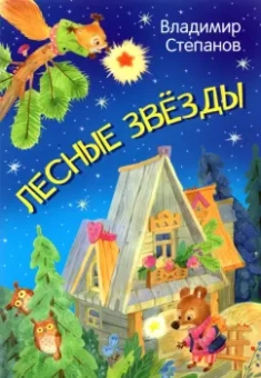 Владимир Степанов: Лесные звезды. Сказки
