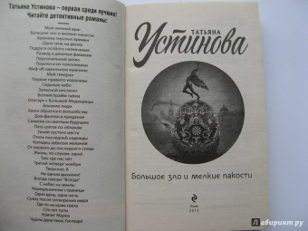 Татьяна Устинова: Большое зло и мелкие пакости