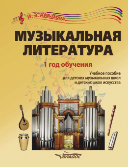 Инесса Айвазова: Музыкальная литература. 1 год обучения. Учебное пособие для ДМШ и ДШИ
