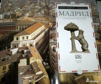 Мадрид. Путеводитель