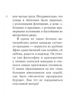 Житие святителя Иоанна Златоуста в пересказе для детей