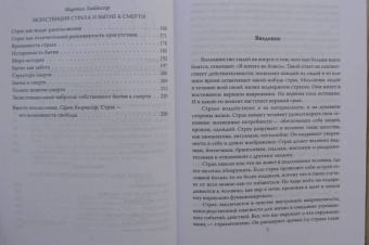 Делюмо, Кьеркегор, Хайдеггер: Пустота страха