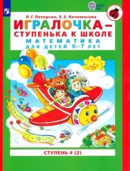 Петерсон, Кочемасова: Игралочка - ступенька к школе. Математика для детей 6-7 лет. В 2-х книгах. Ступень 4 (2). ФГОС ДО
