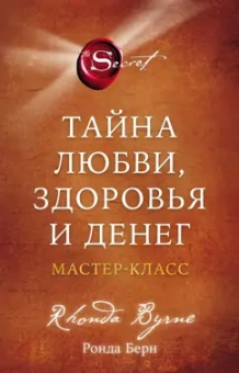 Ронда Берн: Тайна любви, здоровья и денег. Мастер-класс