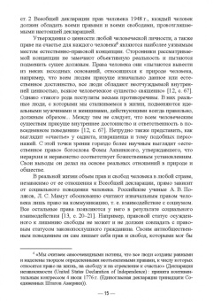 Новосельцев, Степанюгин: Международно-правовая защита прав и свобод личности. Учебное пособие для вузов