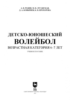 Родин, Луганская, Ковыряев: Детско-юношеский волейбол. Возрастная категория 6–7 лет. Учебное пособие