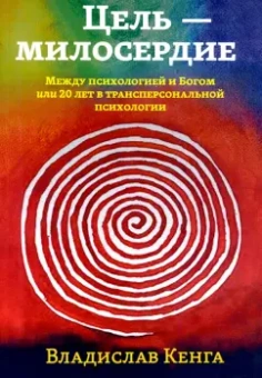 Владислав Кенга: Цель - милосердие. Между психологией и Богом, или 20 лет в трансперсональной психологии