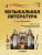 Инесса Айвазова: Музыкальная литература. 1 год обучения. Учебное пособие для ДМШ и ДШИ