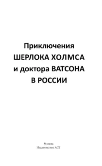 Платонова, Буркина, Клир: Приключения Шерлока Холмса и доктора Ватсона в России