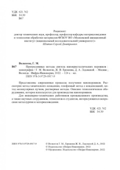 Волкогон, Еремеева, Ледовской: Прогрессивные методы синтеза нанокристаллических порошков. Монография