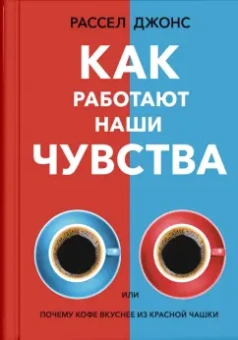Рассел Джонс: Как работают наши чувства