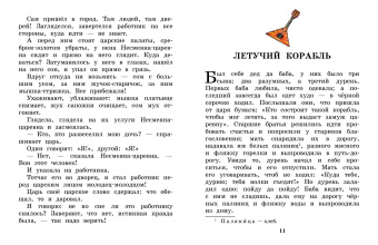 Летучий корабль. Сказки