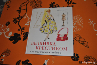 Вероник Ажинер: Вышивка крестиком для настоящих модниц
