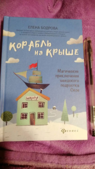 Елена Бодрова: Корабль на крыше. Магические приключения шведского подростка Ское