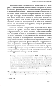 Павел Носачев: "Отреченное знание". Изучение маргинальной религиозности в XX и начале XXI века