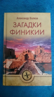 Александр Волков: Загадки Финикии