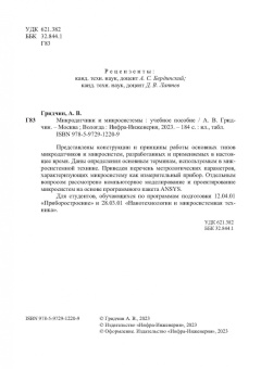 Александр Гридчин: Микродатчики и микросистемы. Учебное пособие