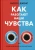 Рассел Джонс: Как работают наши чувства