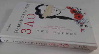 Сочжин Ким: Обыкновенное зло