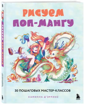Камилла Д`Эррико: Рисуем поп-мангу. 30 пошаговых мастер-классов