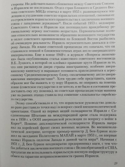 Носенко, Семенченко: Напрасная вражда. Очерки советско-израильских отношений