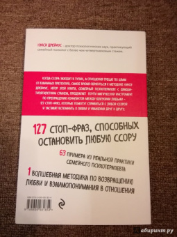 Нэнси Дрейфус: Говори со мной как с тем, кого ты любишь. 127 фраз, которые возвращают гармонию в отношения