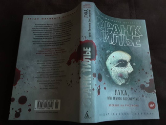 Франк Тилье: Лука, или Темное бессмертие