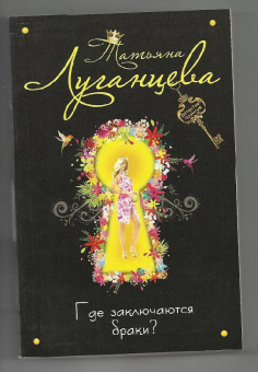 Татьяна Луганцева: Где заключаются браки?