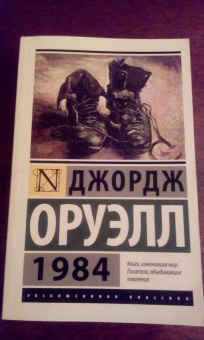 Джордж Оруэлл: 1984