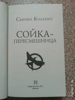 Сьюзен Коллинз: Сойка-пересмешница