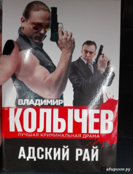 Владимир Колычев: Адский рай