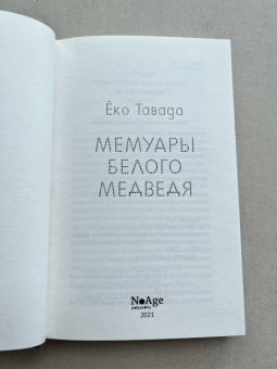 Еко Тавада: Мемуары белого медведя