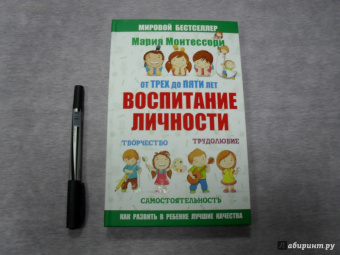 Юлия Фаусек: Мария Монтессори. От трех до пяти. Воспитание личности. Творчество, самостоятельность, трудолюбие