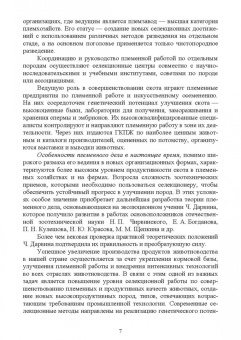 Юрий Загороднев: Племенное дело в животноводстве. Учебное пособие для вузов