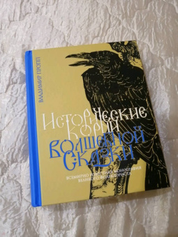 Владимир Пропп: Исторические корни волшебной сказки