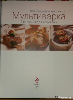 Мультиварка. Готовим для мужчин