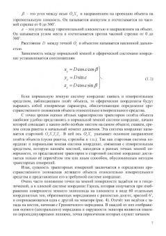 Сергей Еналеев: Траекторные измерения. Практическое пособие