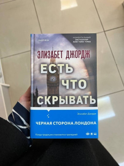 Элизабет Джордж: Есть что скрывать