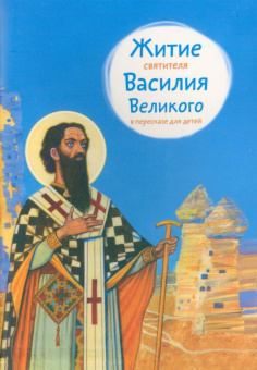 Анна Канатьева: Житие святителя Василия Великого в пересказе для детей